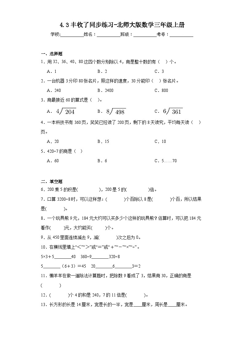 4.3丰收了同步练习-北师大版数学三年级上册第1页
