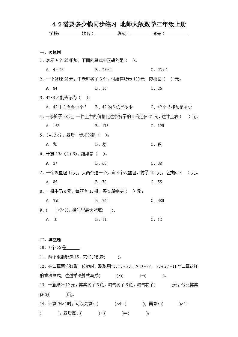 4.2需要多少钱同步练习-北师大版数学三年级上册第1页