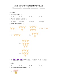 小学数学北师大版四年级上册1 数一数同步达标检测题