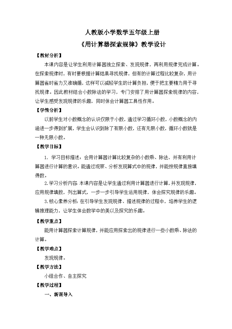 【核心素养目标】人教版小学数学五年级上册 3.7《用计算器探索规律》课件+教案+同步分层作业（含教学反思和答案）01