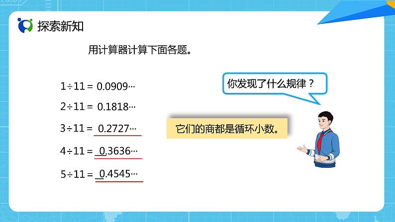 【核心素养目标】人教版小学数学五年级上册 3.7《用计算器探索规律》课件+教案+同步分层作业（含教学反思和答案）03