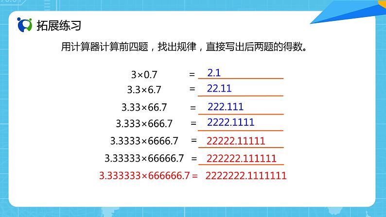 【核心素养目标】人教版小学数学五年级上册 3.7《用计算器探索规律》课件+教案+同步分层作业（含教学反思和答案）06