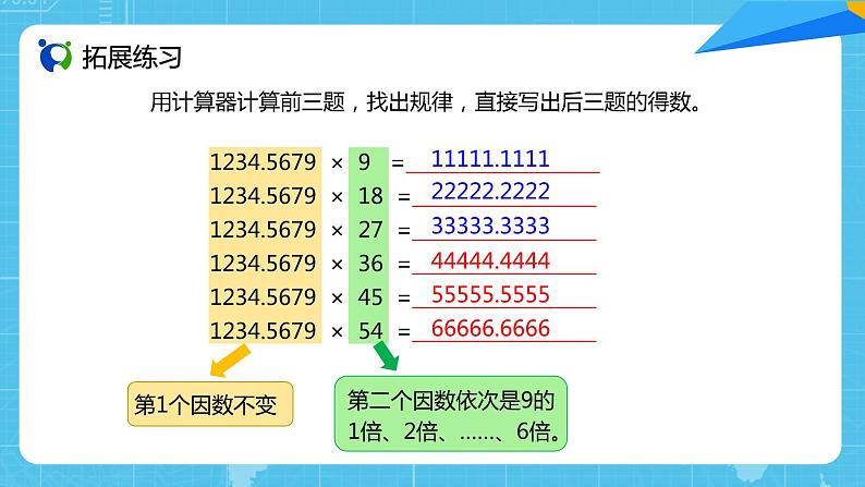 【核心素养目标】人教版小学数学五年级上册 3.7《用计算器探索规律》课件+教案+同步分层作业（含教学反思和答案）07