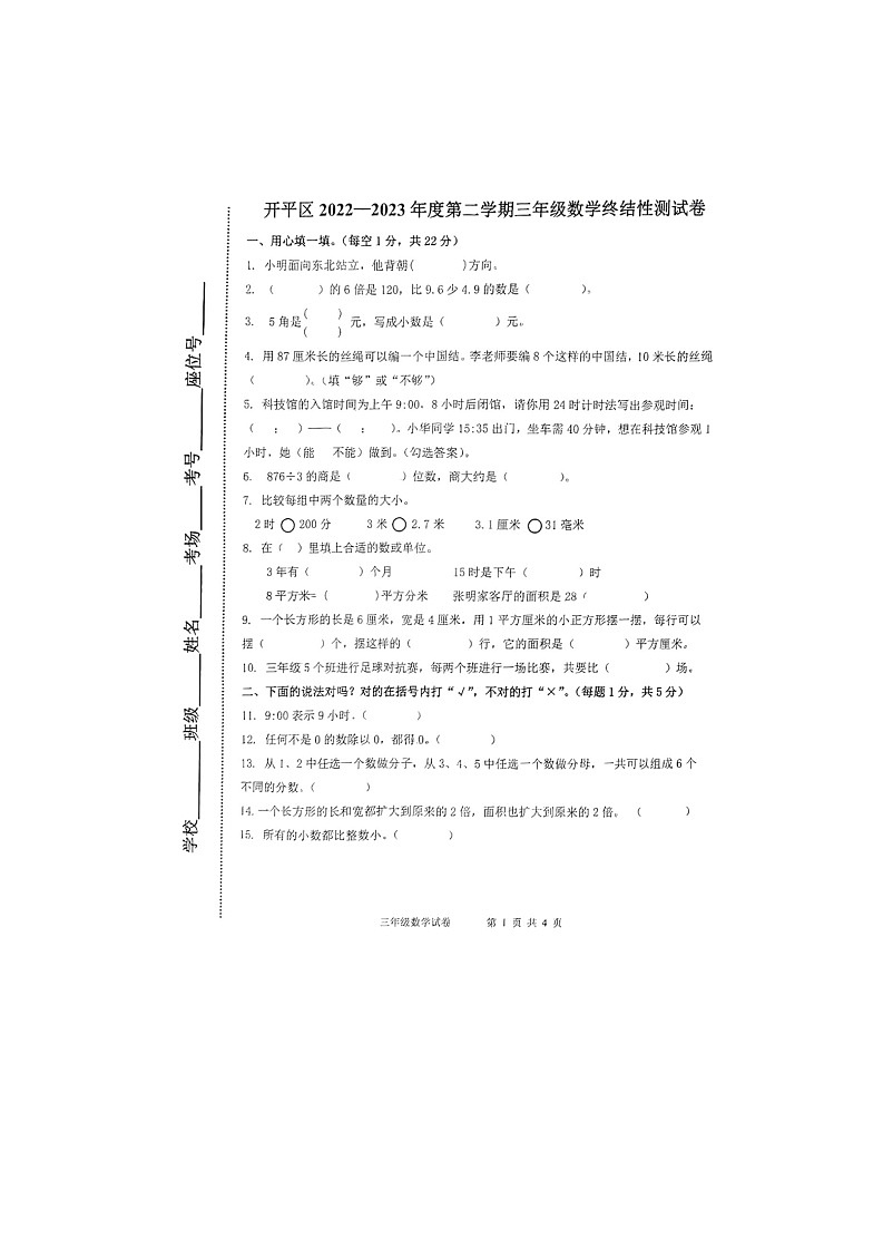 河北省唐山市开平区2022-2023学年三年级下学期期末数学试题第1页