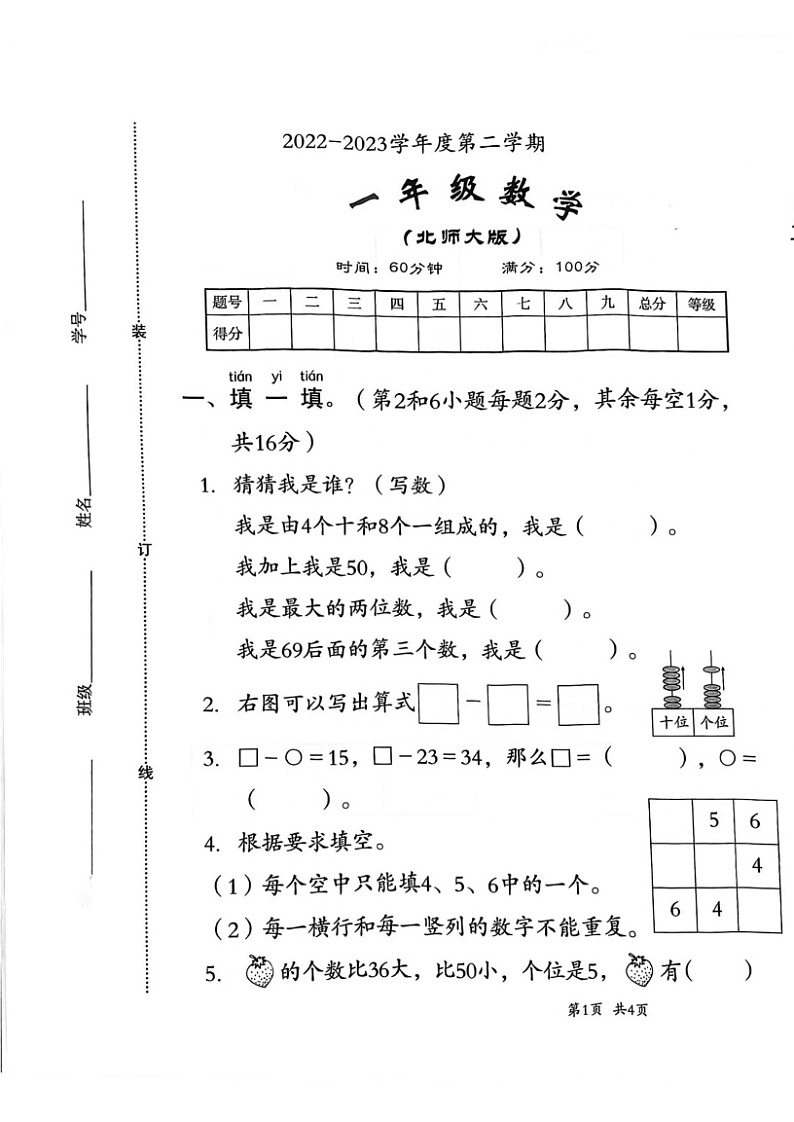 河北省邯郸市临漳县临漳镇学区2022-2023学年一年级下学期期末考试数学试题第1页