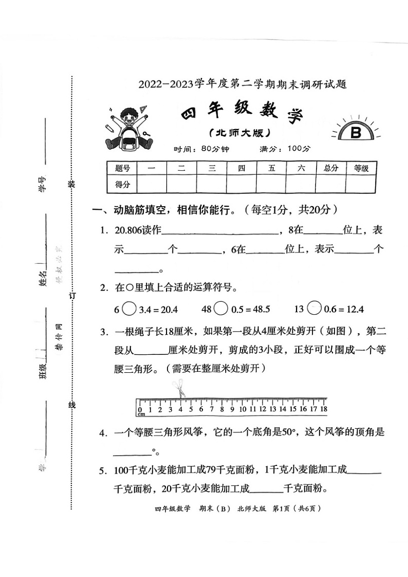 河北省邯郸市临漳县临漳镇学区2022-2023学年四年级下学期期末考试数学试题01