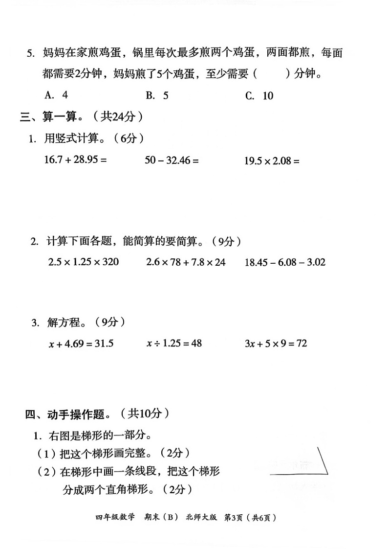 河北省邯郸市临漳县临漳镇学区2022-2023学年四年级下学期期末考试数学试题03