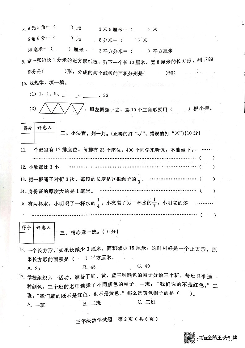 河北省邢台市任泽区2022-2023学年三年级下学期期末数学试题02