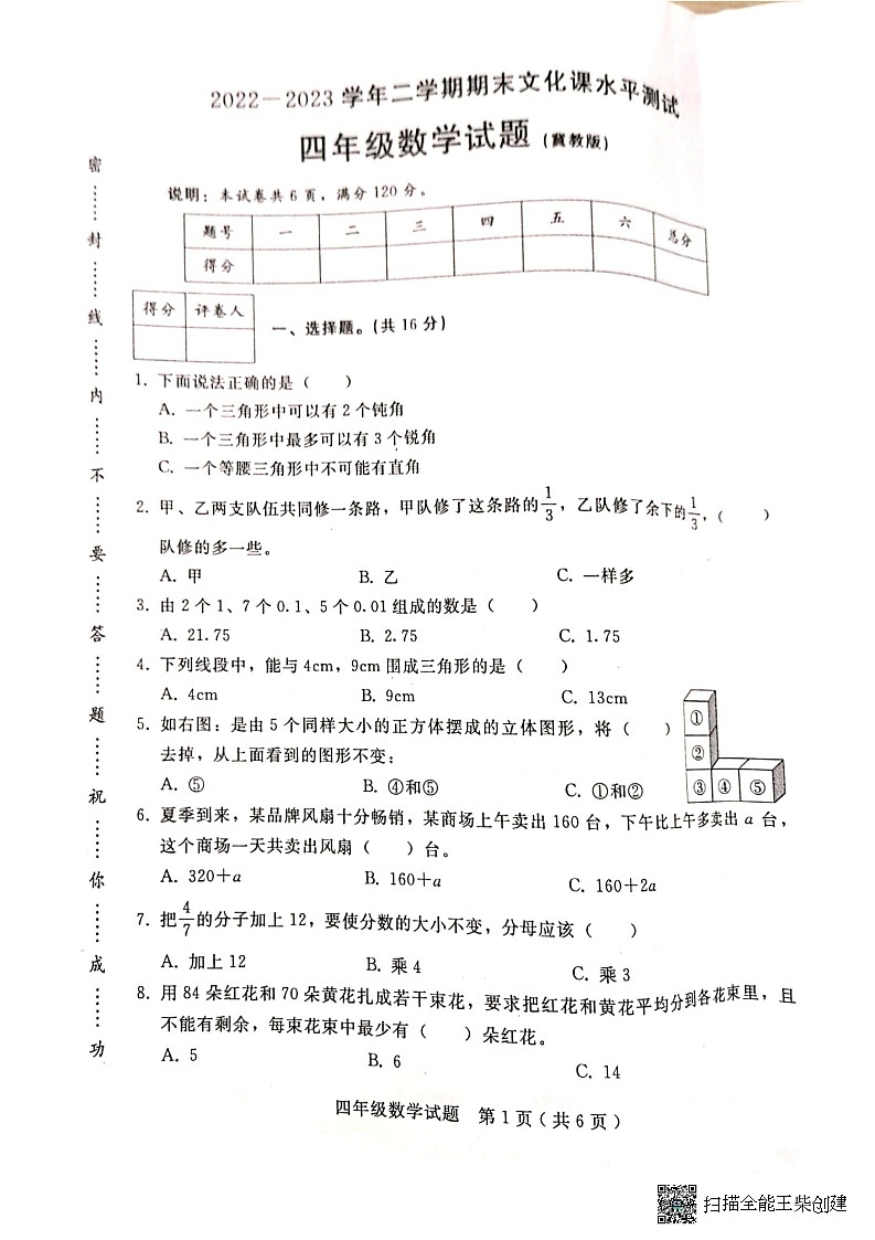 河北省邢台市任泽区2022-2023学年四年级下学期期末数学试题第1页