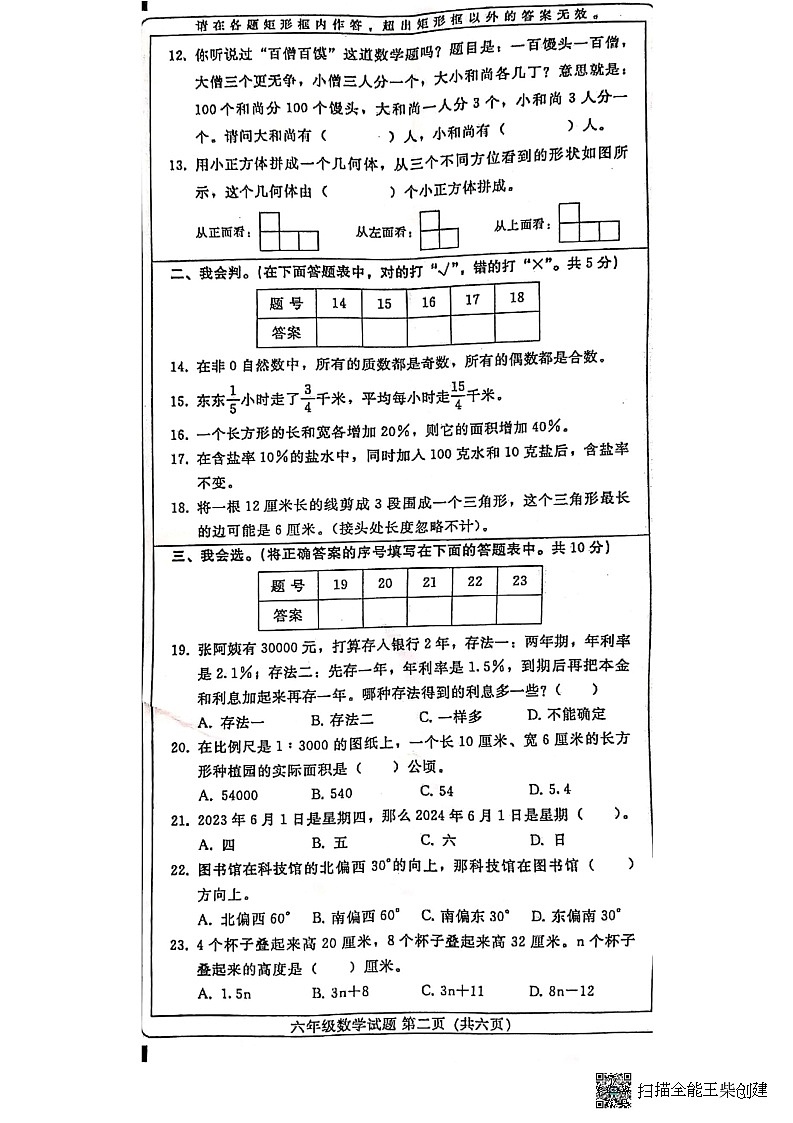 河北省邢台市任泽区2022-2023学年六年级下学期期末毕业考试数学试题第2页