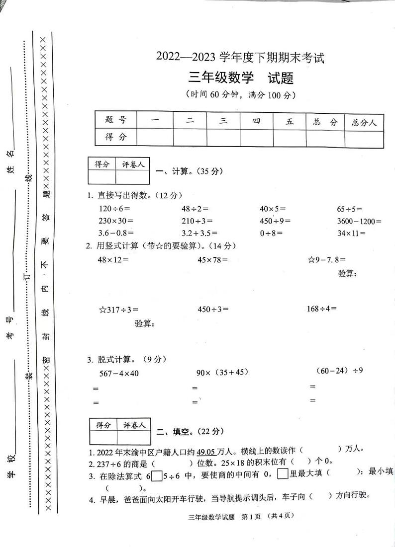 重庆市渝中区2022-2023学年三年级下学期期末考试数学试题第1页