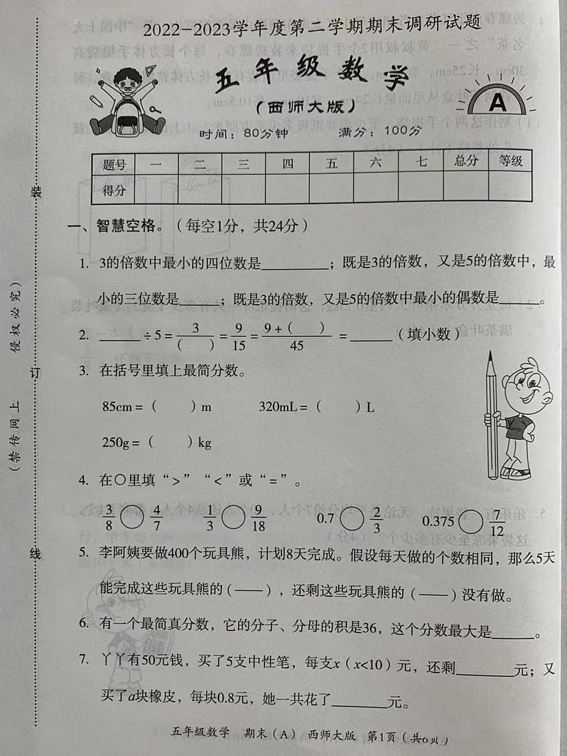 四川省眉山市丹棱县顺龙乡小学校2022-2023学年五年级下学期期末调研数学试题第1页