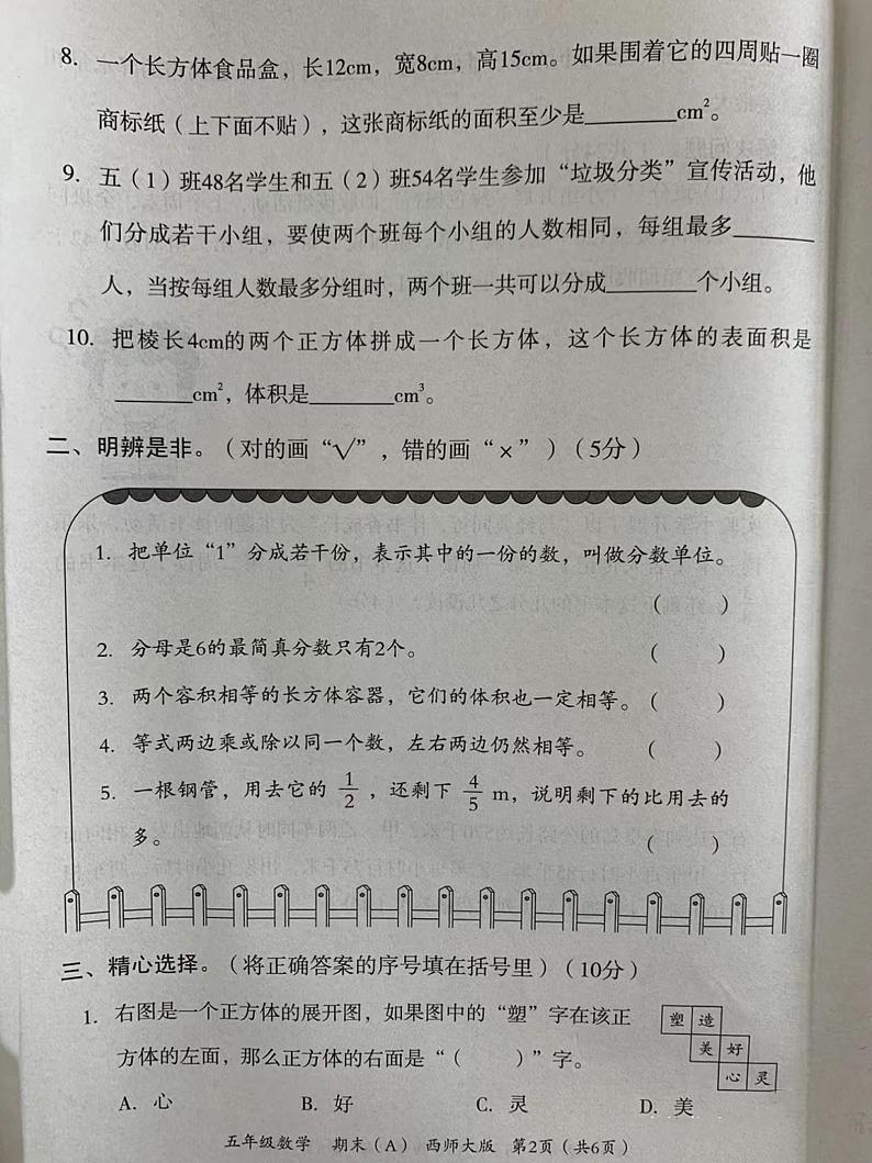 四川省眉山市丹棱县顺龙乡小学校2022-2023学年五年级下学期期末调研数学试题第2页