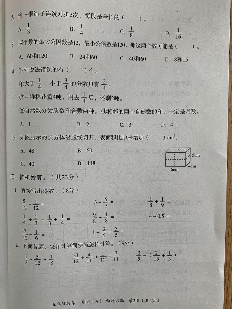 四川省眉山市丹棱县顺龙乡小学校2022-2023学年五年级下学期期末调研数学试题第3页
