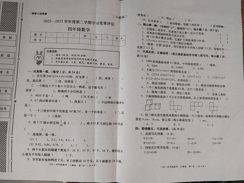 甘肃省定西市通渭县西关小学2022-2023学年四年级下学期期末学习效果评估数学试题01