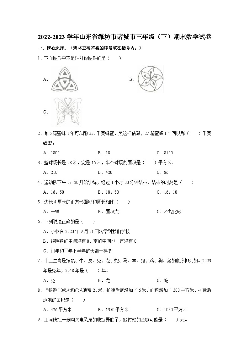 2022-2023学年山东省潍坊市诸城市三年级（下）期末数学试卷第1页