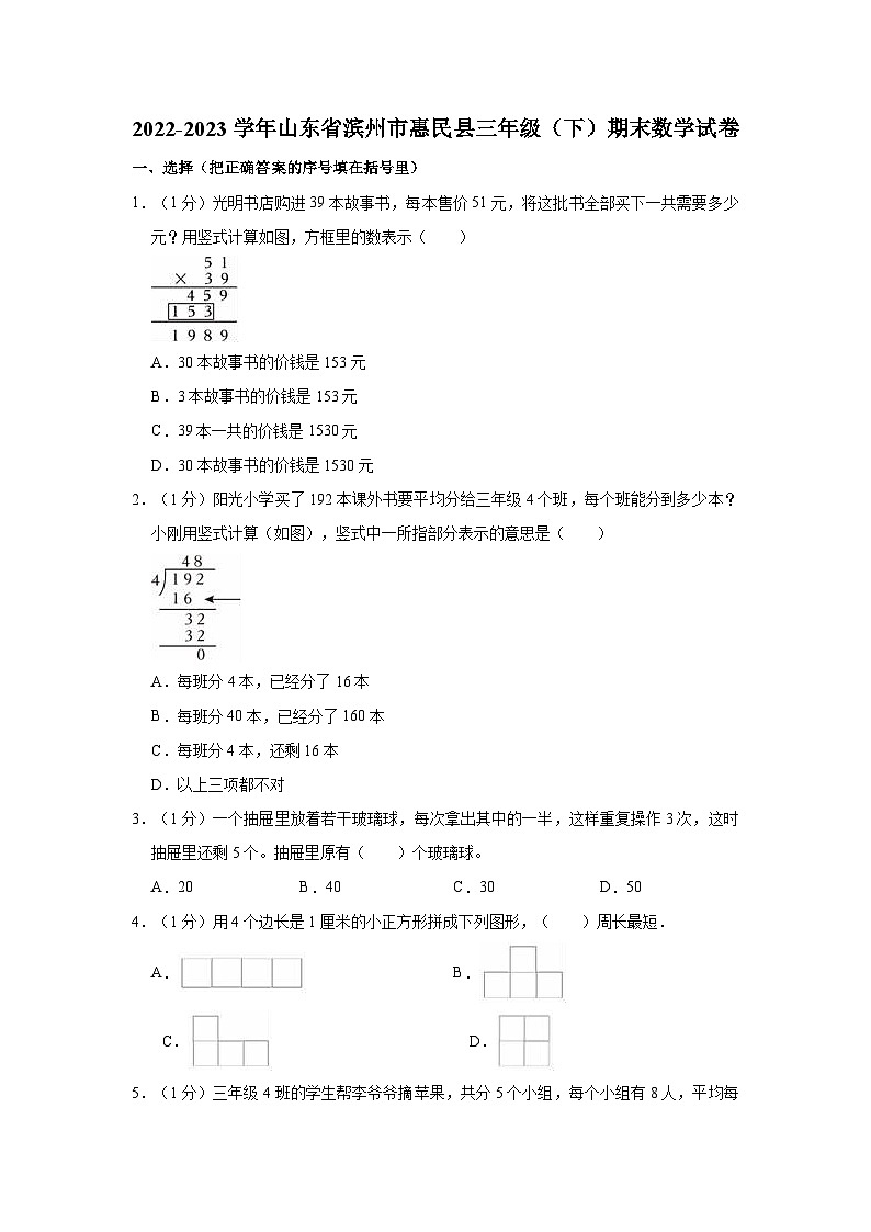 2022-2023学年山东省滨州市惠民县三年级（下）期末数学试卷第1页