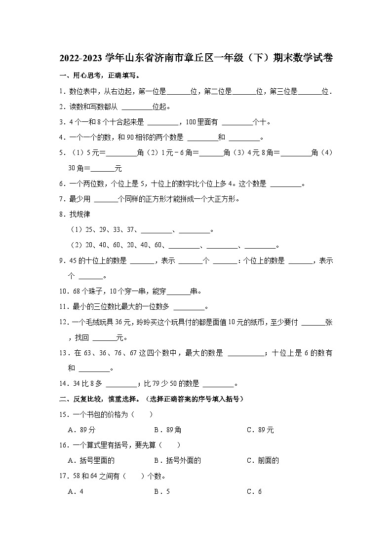 2022-2023学年山东省济南市章丘区一年级（下）期末数学试卷01