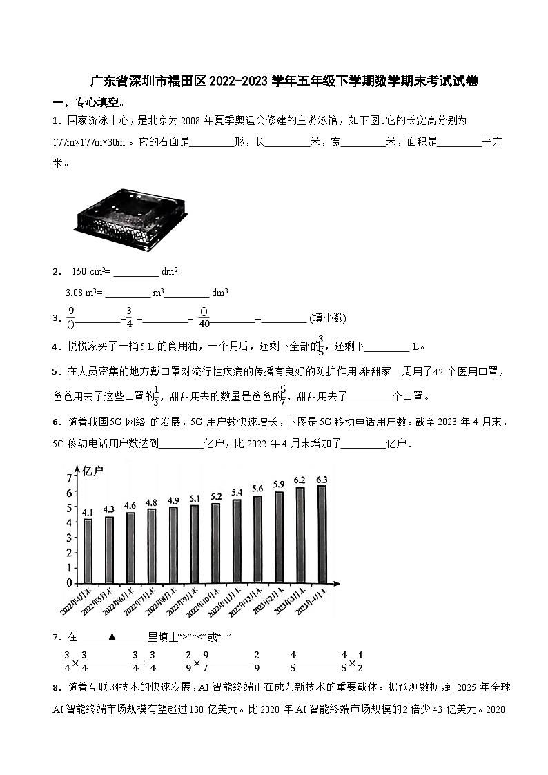 广东省深圳市福田区2022-2023学年五年级下学期数学期末考试试卷第1页