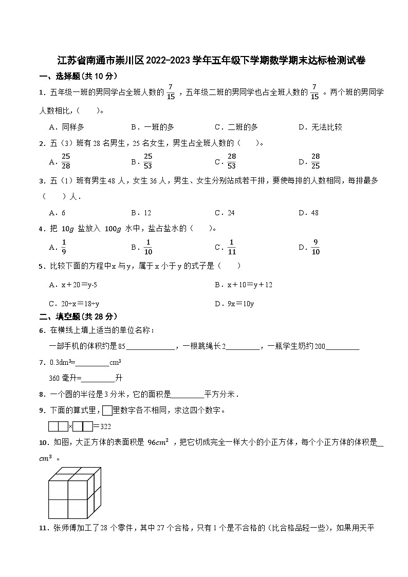 江苏省南通市崇川区2022-2023学年五年级下学期数学期末达标检测试卷第1页