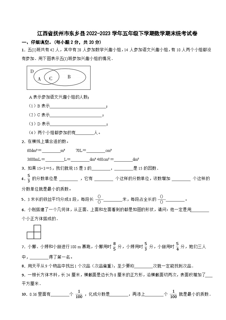 江西省抚州市东乡县2022-2023学年五年级下学期数学期末统考试卷第1页