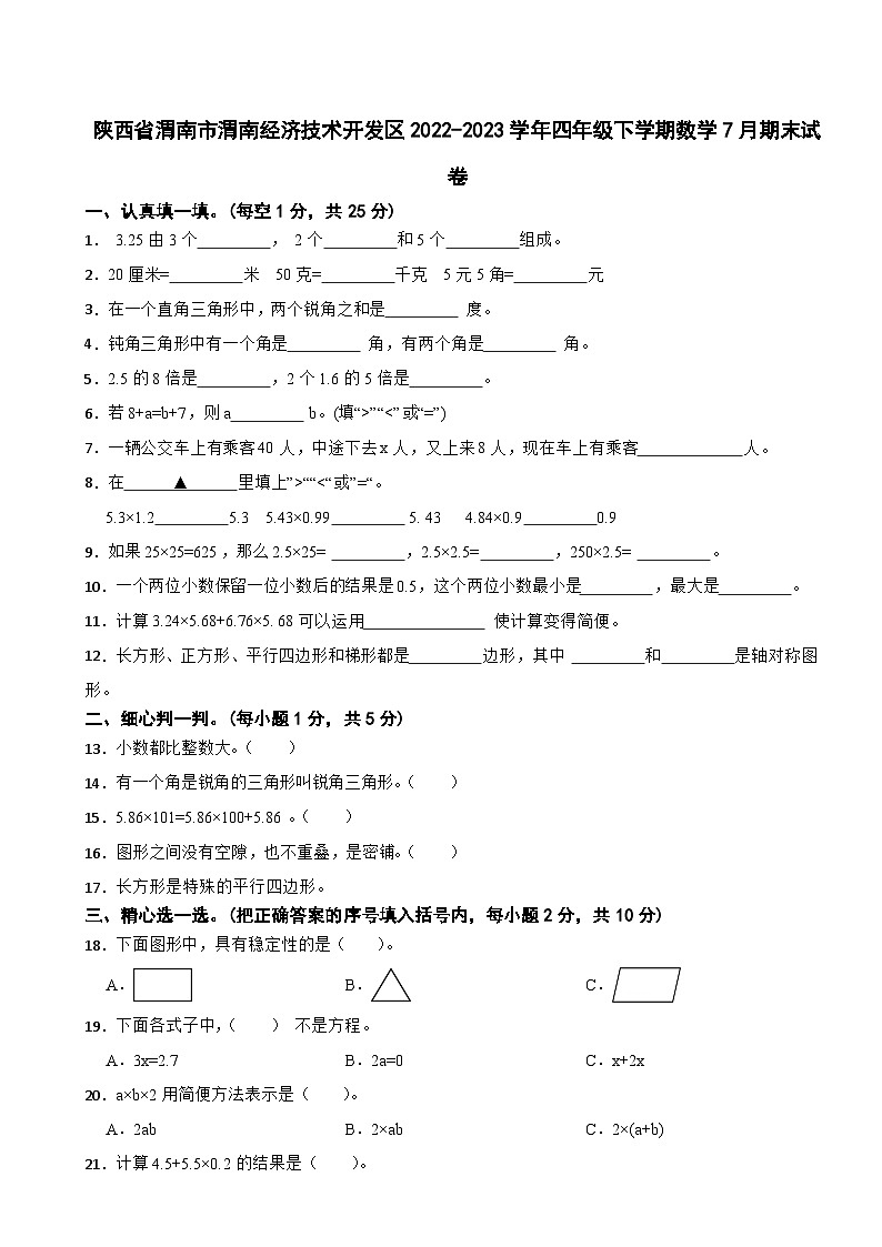 陕西省渭南市渭南经济技术开发区2022-2023学年四年级下学期数学7月期末试卷01
