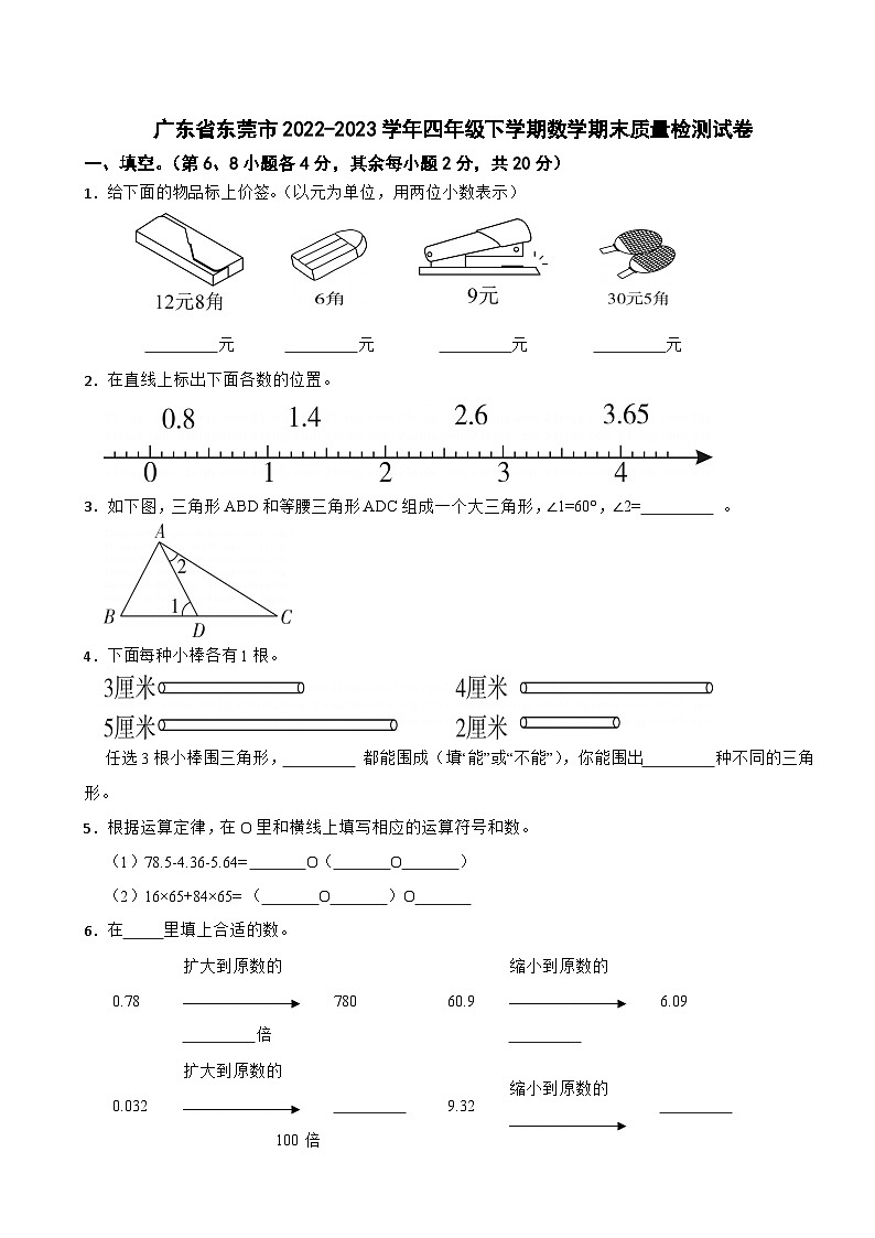 广东省东莞市2022-2023学年四年级下学期数学期末质量检测试卷第1页