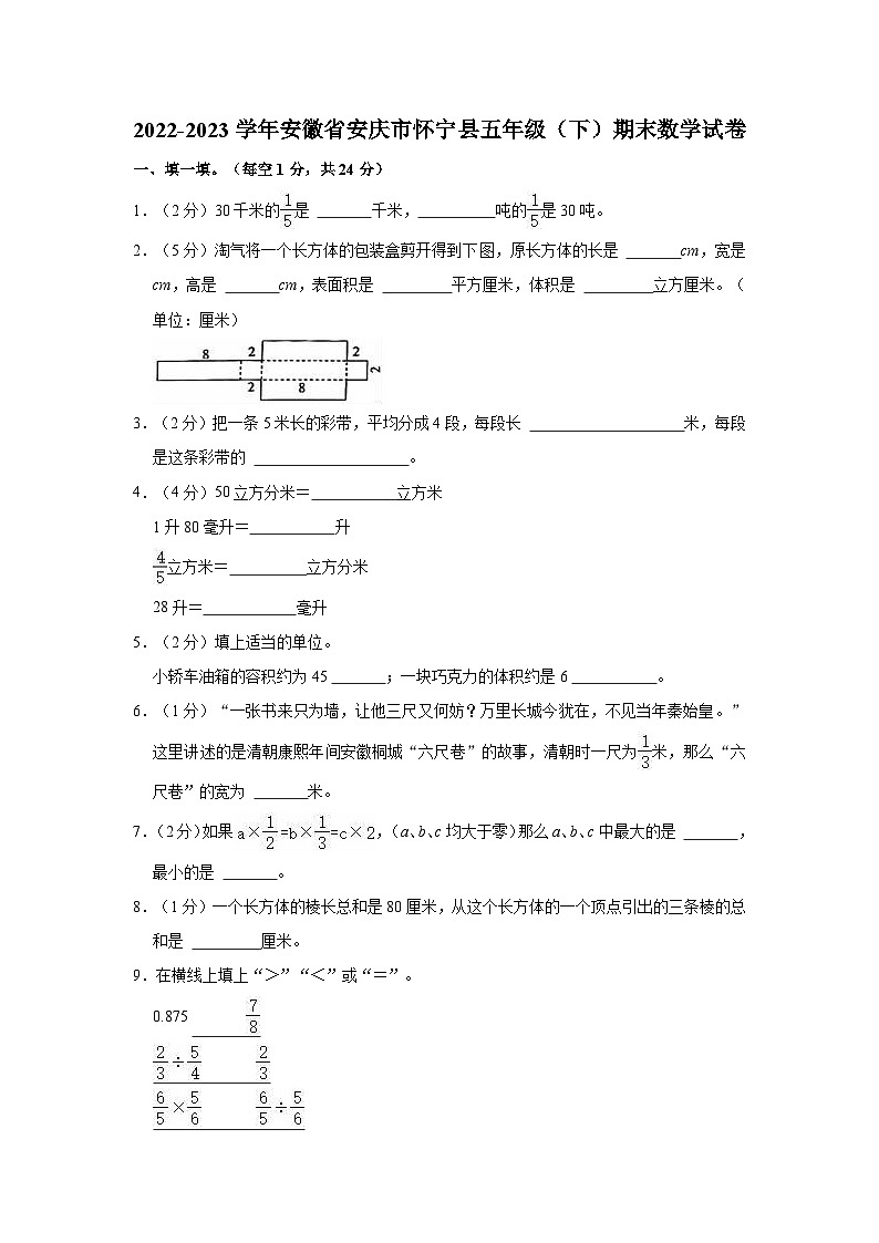 2022-2023学年安徽省安庆市怀宁县五年级（下）期末数学试卷第1页
