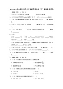 2022-2023学年四川省雅安市雨城区四年级（下）期末数学试卷