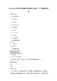 2022-2023学年四川省成都市龙泉驿区五年级（下）期末数学试卷