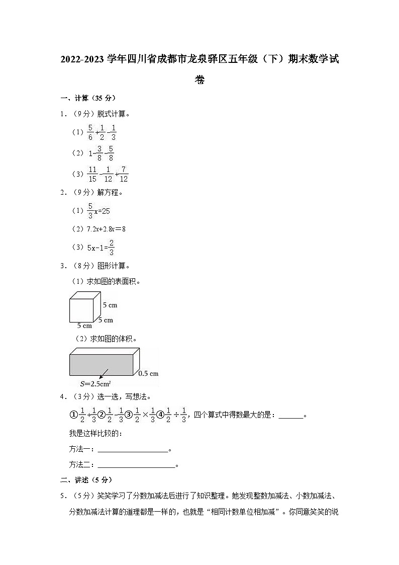 2022-2023学年四川省成都市龙泉驿区五年级（下）期末数学试卷第1页