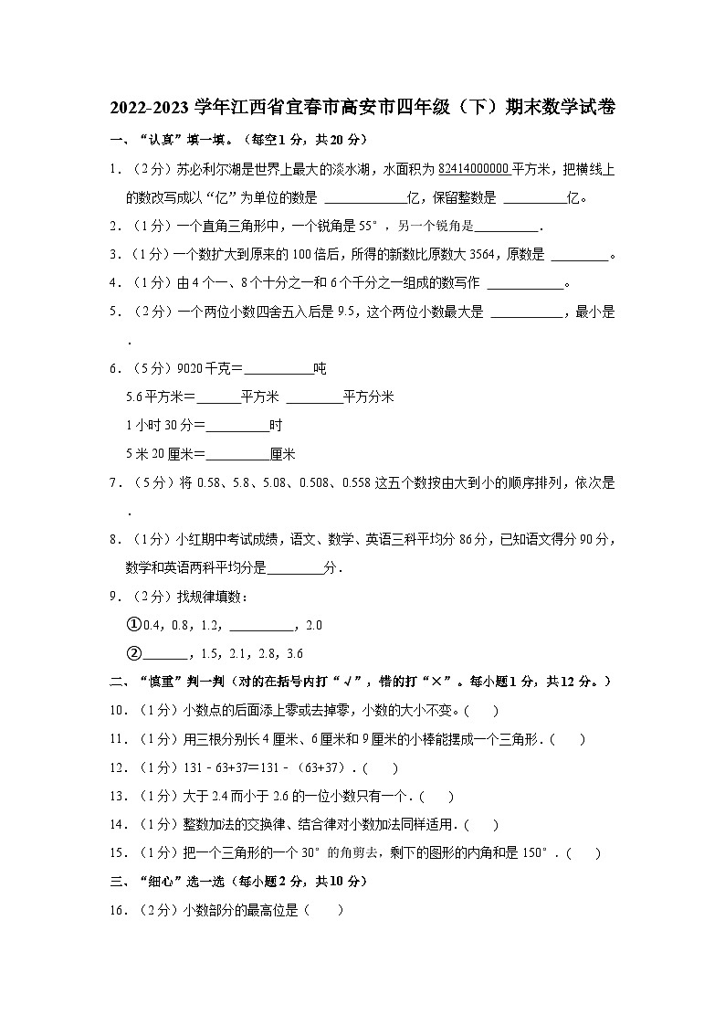 2022-2023学年江西省宜春市高安市四年级（下）期末数学试卷01