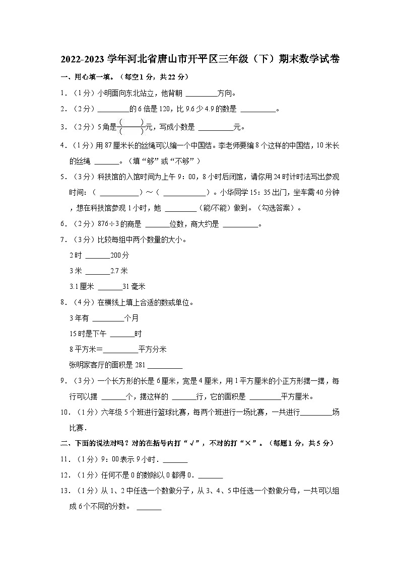 2022-2023学年河北省唐山市开平区三年级（下）期末数学试卷第1页