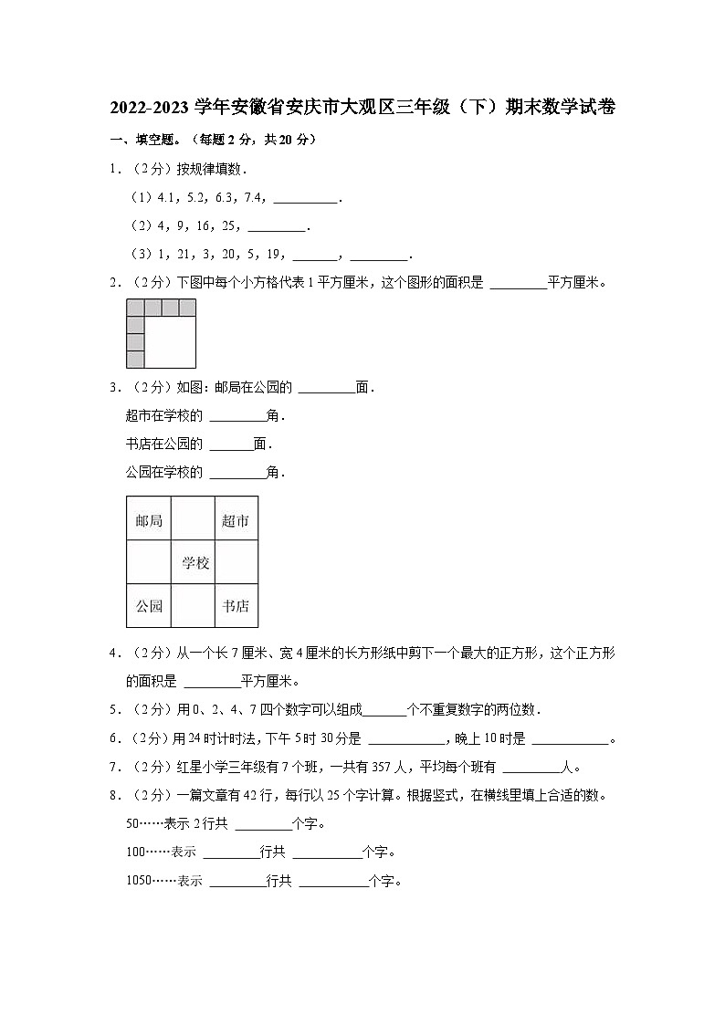 2022-2023学年安徽省安庆市大观区三年级（下）期末数学试卷第1页