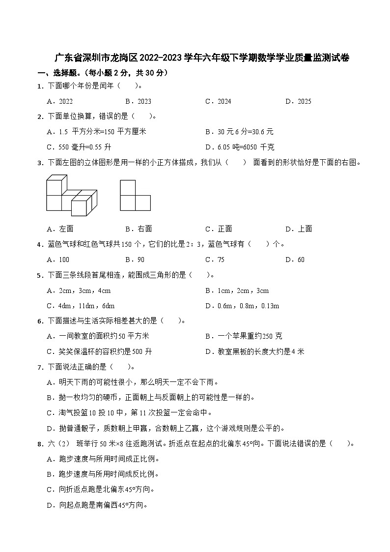 广东省深圳市龙岗区2022-2023学年六年级下学期数学学业质量监测试卷第1页