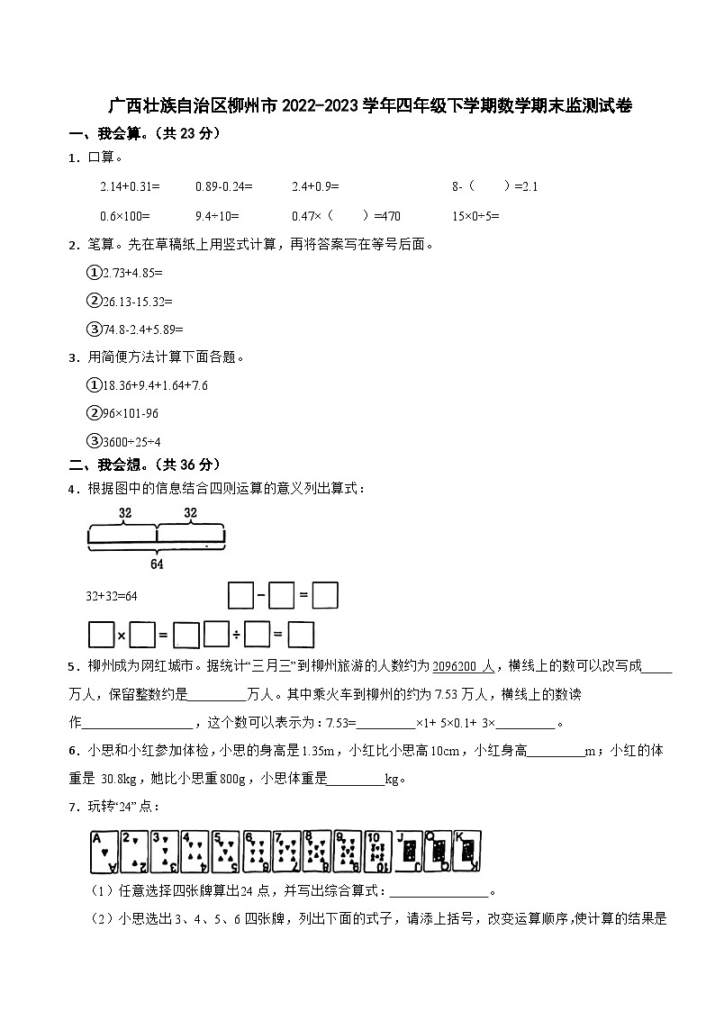 广西壮族自治区柳州市2022-2023学年四年级下学期数学期末监测试卷第1页