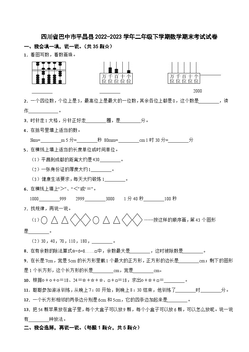 四川省巴中市平昌县2022-2023学年二年级下学期数学期末考试试卷第1页