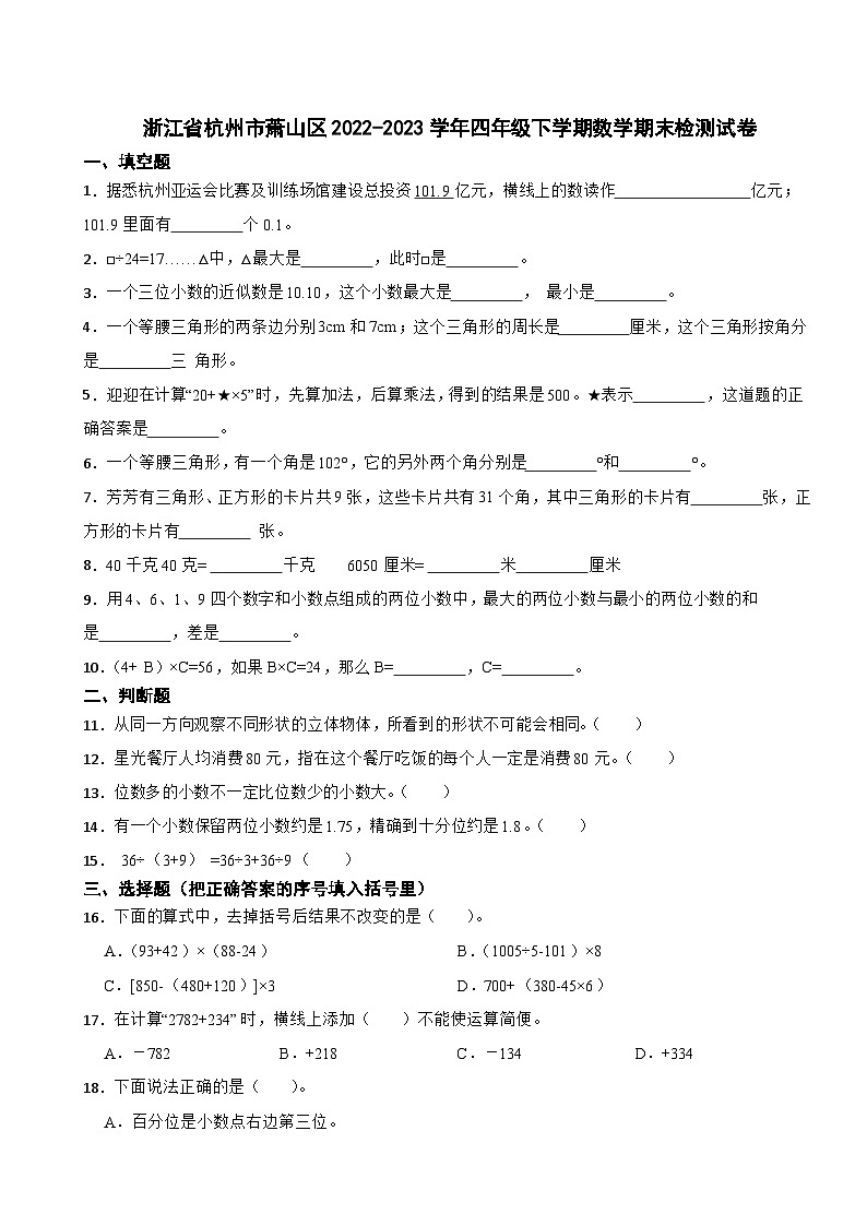 浙江省杭州市萧山区2022-2023学年四年级下学期数学期末检测试卷第1页