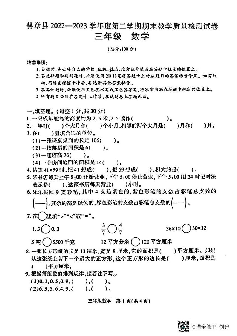 贵州省毕节市赫章县2022-2023学年三年级下学期期末质量检测数学试卷第1页
