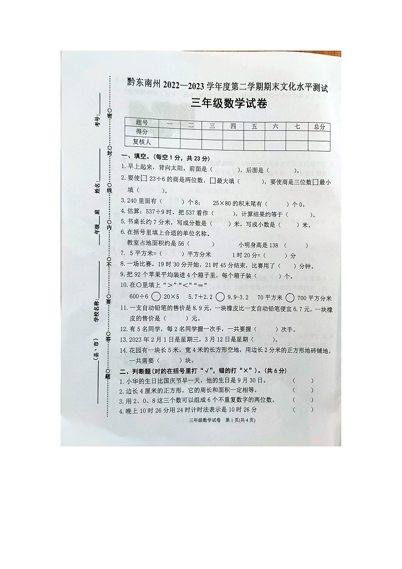 贵州省黔东南苗族侗族自治州2022---2023学年三年级下学期期末文化水平测试数学试卷第1页