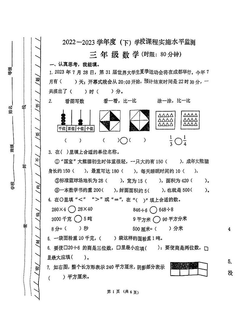 四川省成都市温江区2022-2023学年三年级下学期期末数学试卷01