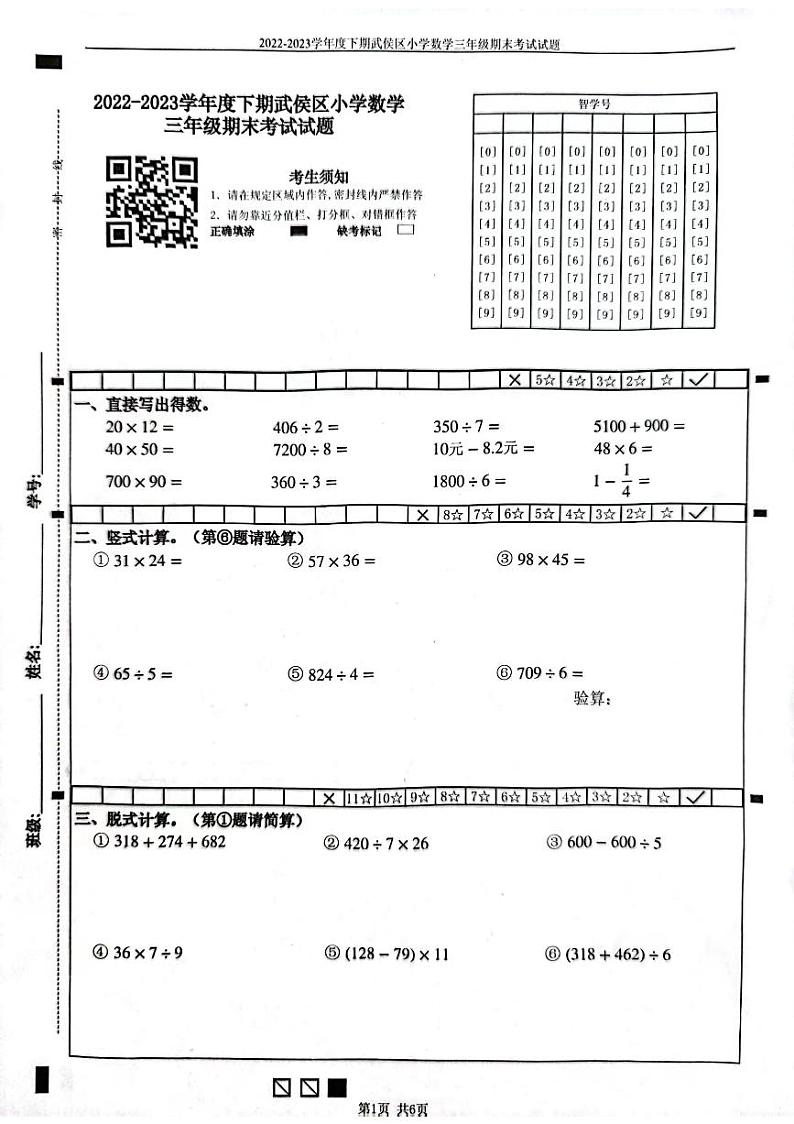 四川省成都市武侯区2022-2023学年三年级下学期期末考试数学试题01