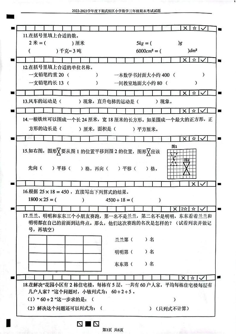 四川省成都市武侯区2022-2023学年三年级下学期期末考试数学试题03