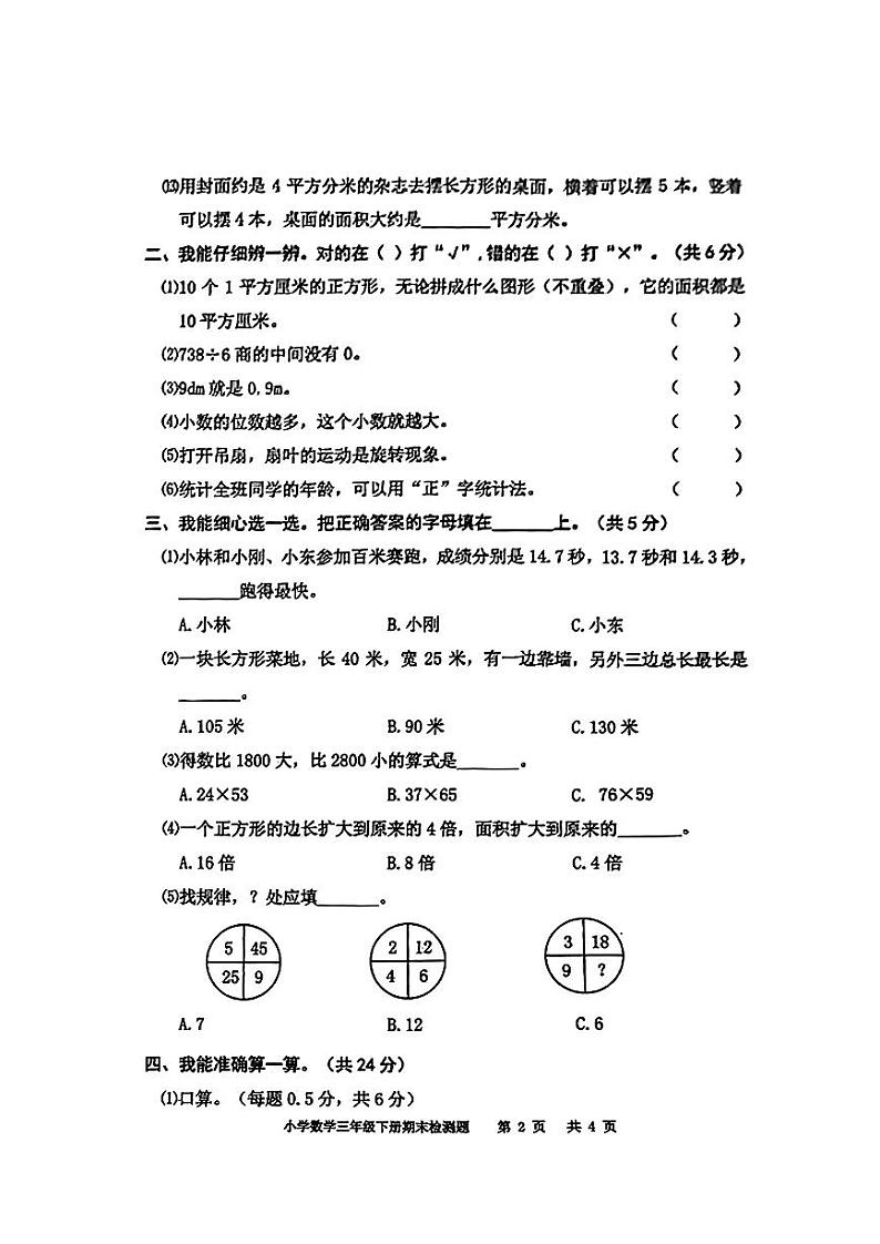 四川省泸州市江阳区2022-2023学年三年级下学期期末数学试卷第2页