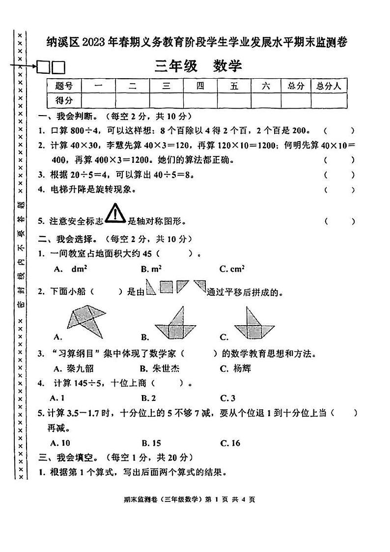 四川省泸州市纳溪区2022-2023学年三年级下学期期末质量监测数学试卷第1页