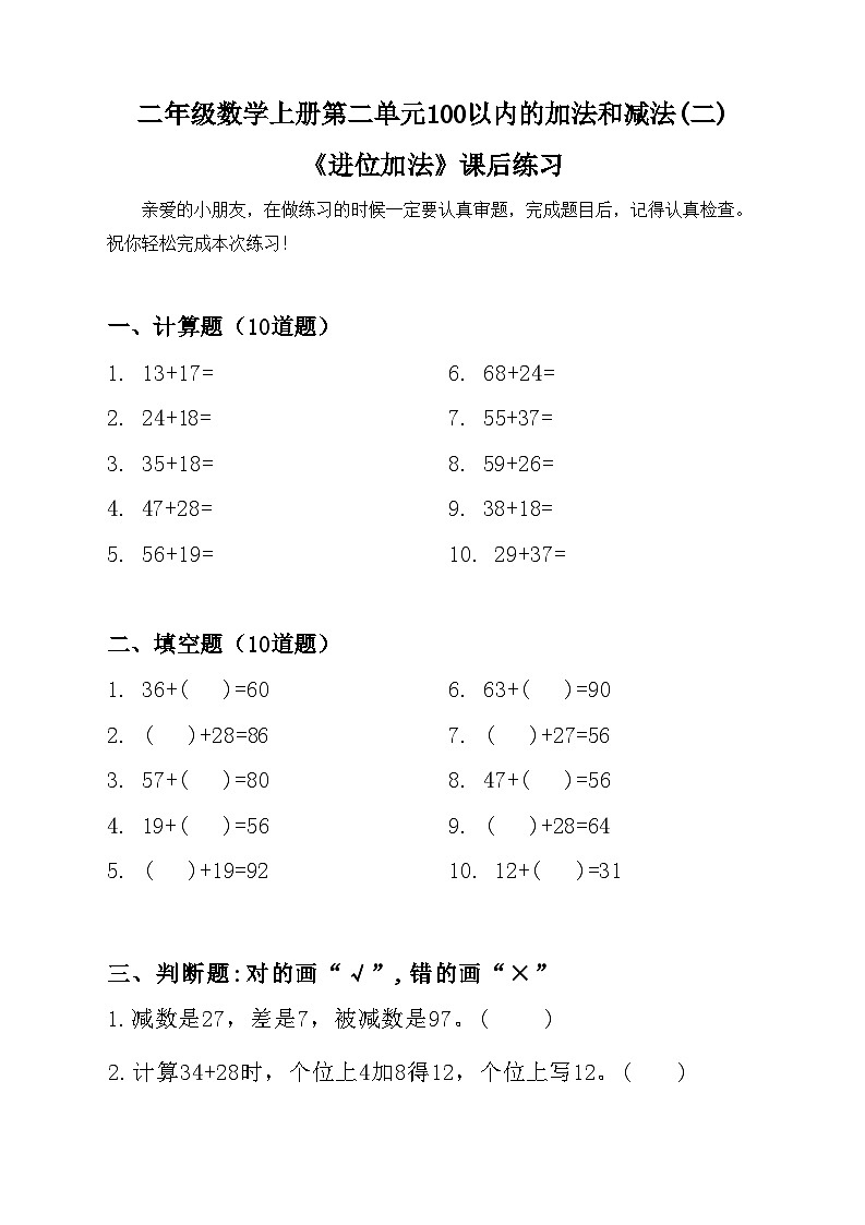 二年级数学上册第二单元100以内的加法和减法(二)《进位加法》课后练习第1页