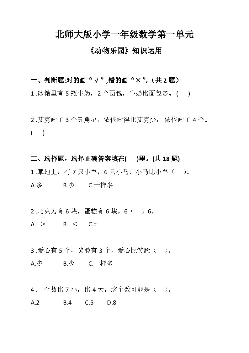 北师大版小学一年级数学第一单元《动物乐园》知识运用 试卷01