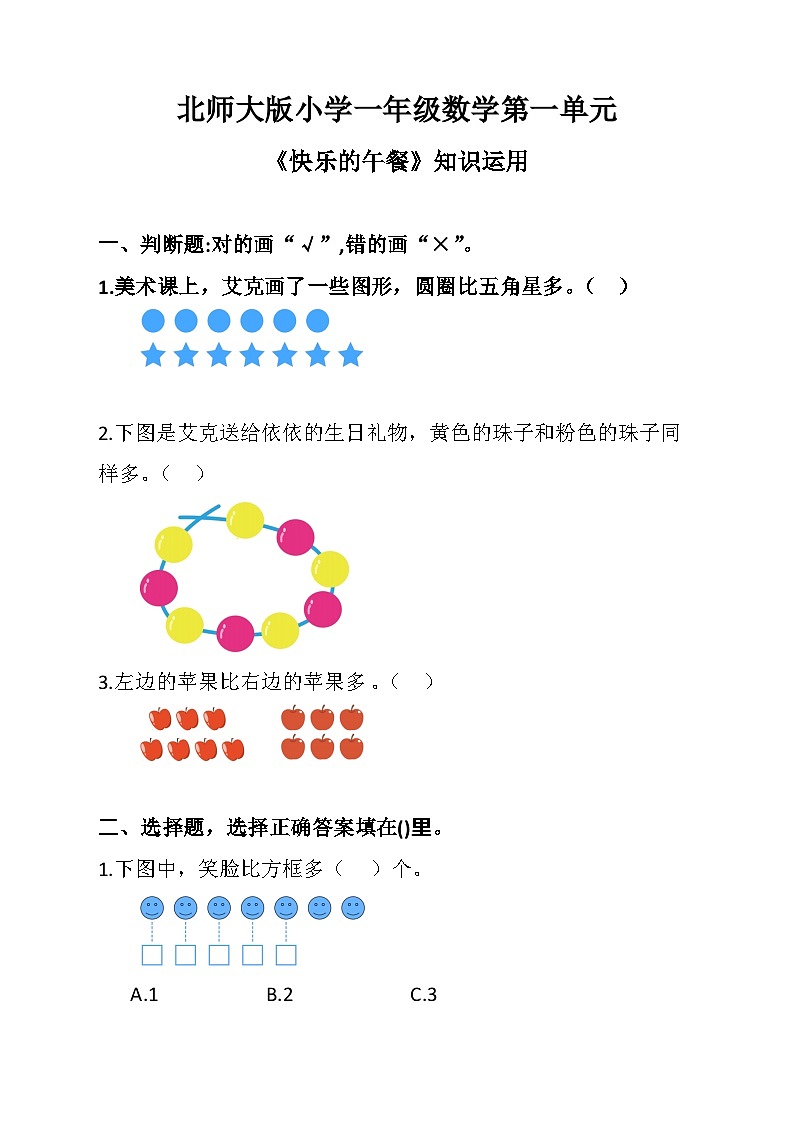 北师大版小学一年级数学第一单元《快乐的午餐》知识运用 试卷01