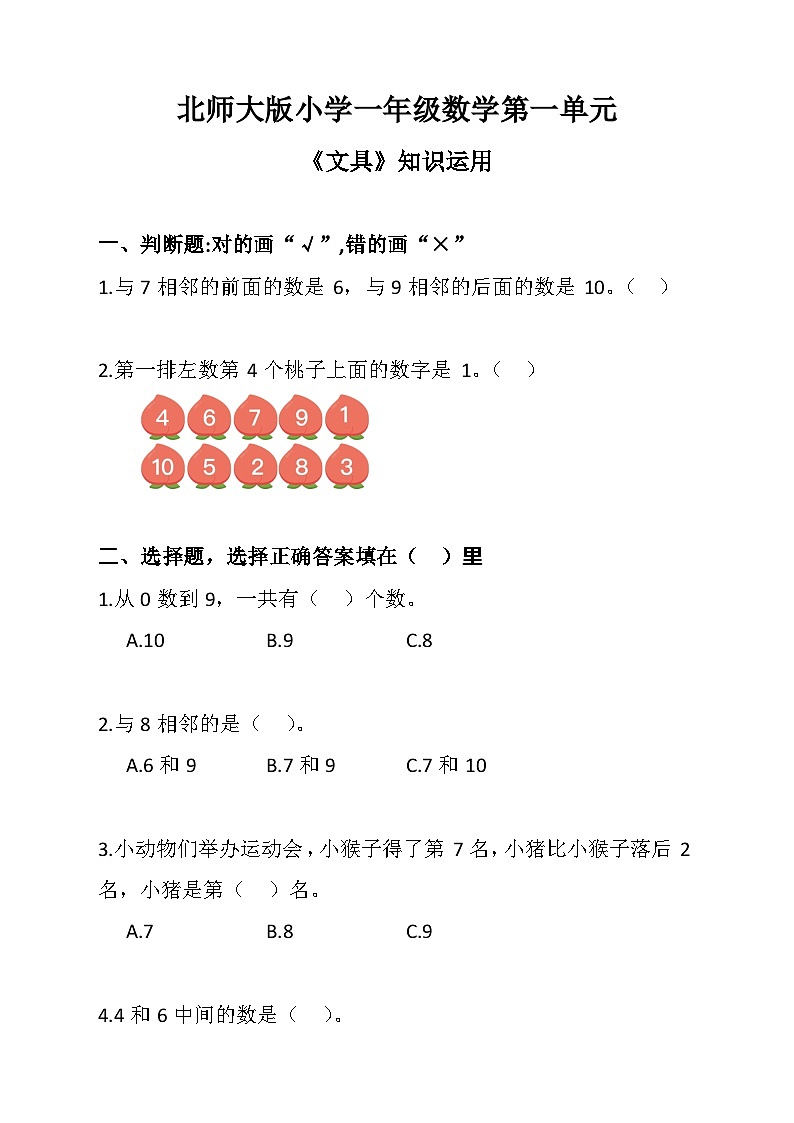 北师大版小学一年级数学第一单元《文具》知识运用 试卷01