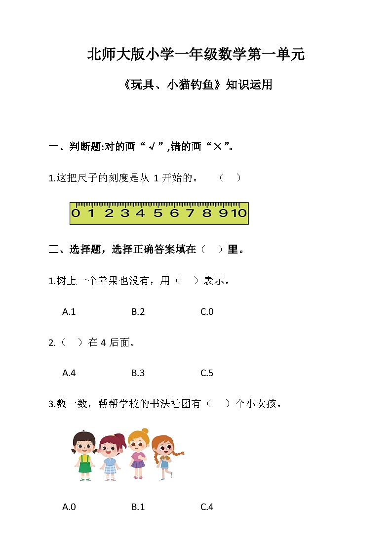 北师大版小学一年级数学第一单元《玩具、小猫钓鱼》知识运用第1页
